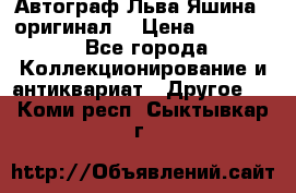Автограф Льва Яшина ( оригинал) › Цена ­ 90 000 - Все города Коллекционирование и антиквариат » Другое   . Коми респ.,Сыктывкар г.